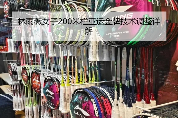林雨薇女子200米栏亚运金牌技术调整详解